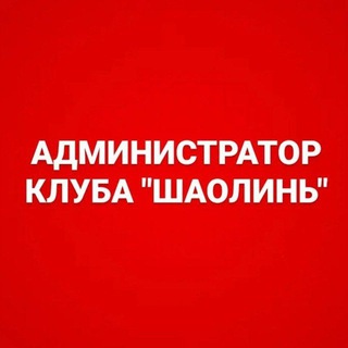 Администратор Клуба Шаолинь