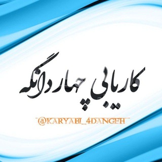 ادمین کاریابی چهاردانگه | اسلامشهر