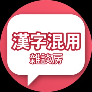 漢字混用 雜談房