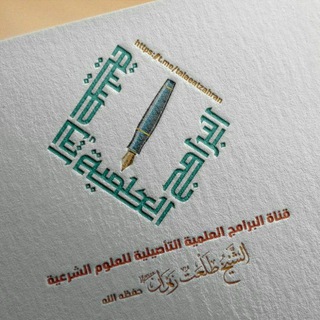 « قناة البرامج العلمية التأصيلية للعلوم الشرعية- للشيخ د. "طلعت زهران" حفظه الله وعفا عنه »