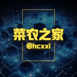 菜农之家灰产交流群