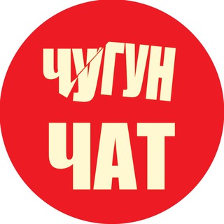 ЧУГУНЧАТ