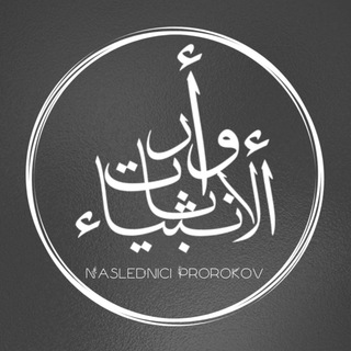 Наследницы Пророков