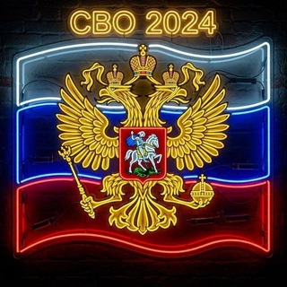 СВО 2024
