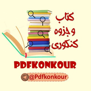 📚جزوه و نمونه سوالات و کتاب نهایی و کنکور📚