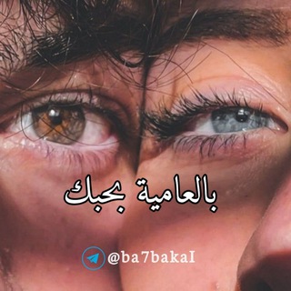 بالعاميه بحبك