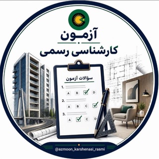 آزمون کارشناسی رسمی