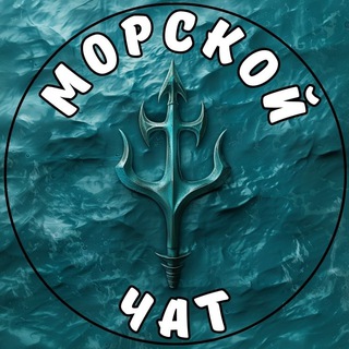 МОРСКОЙ ЧАТ | NEPTUNE