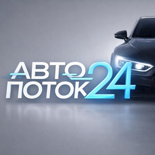 АВТОПОТОК24 🚙