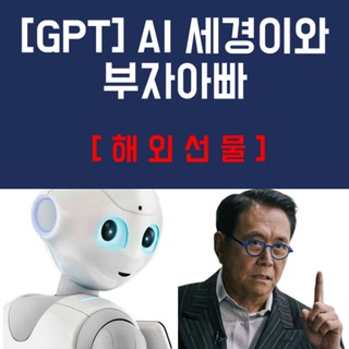 [GPT] AI 세경이와 부자아빠