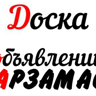 Объявления Арзамаса