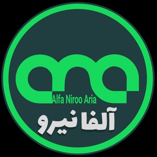 شرکت آلفا نیروی آریا