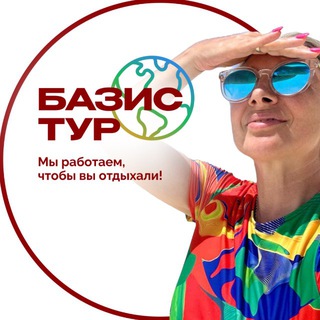 БАЗИС ТУР Елена