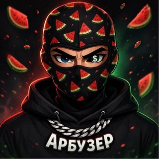 Арбузер
