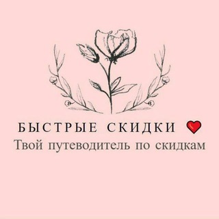 Промокоды от Быстрых Скидок ❤️ 2.0