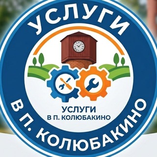 Услуги в п. Колюбакино