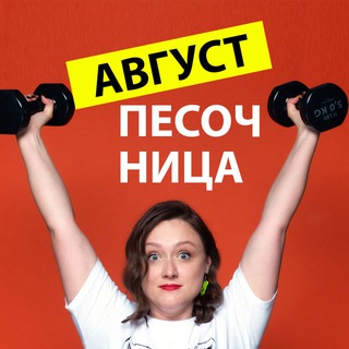 Био Песочница с 1 августа