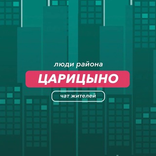 Царицыно | чат района