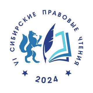 Сибирские правовые чтения