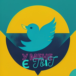 У мене є ТвіТ