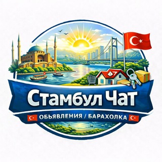 Стамбул Чат 🇹🇷 Объявления / Барахолка 🇹🇷