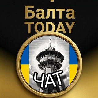 БАЛТА•TODAY 💙 💛 ЧАТ