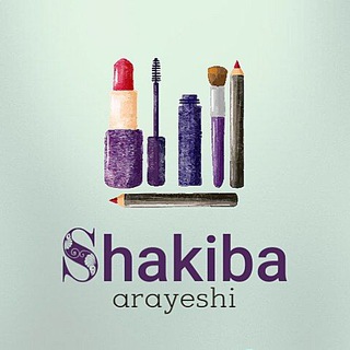 💄ارزانسرا آرایشی شکیبا💄