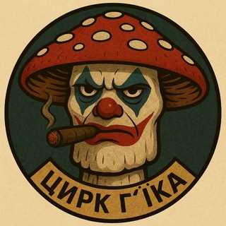 Цирк Ґ'їка || #УкрТґ 18+