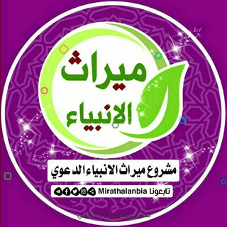 مشروع ميراث الانبياء الدعوي
