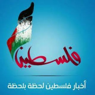 اخبار فلسطين اول باول