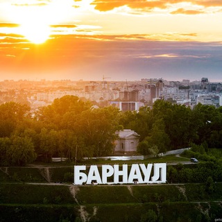 Барнаул