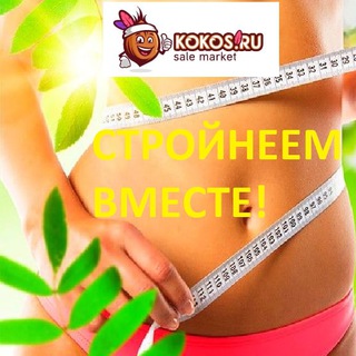 Стройнеем с Кокосиком! 🎈