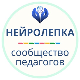 Нейролепка | Сообщество педагогов