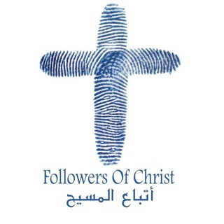 أتباع المسيح ✞