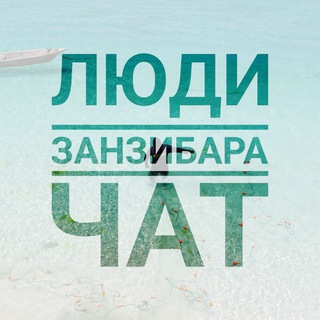 Занзибар Люди чат