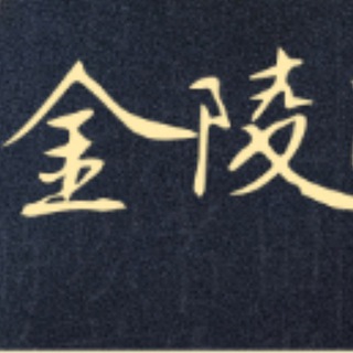金陵社区