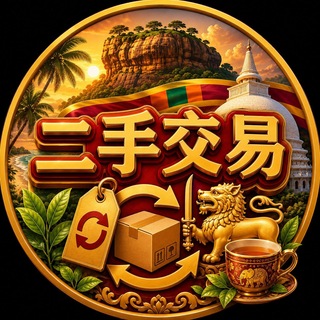 斯里兰卡二手交易群【GGC2027 招商】