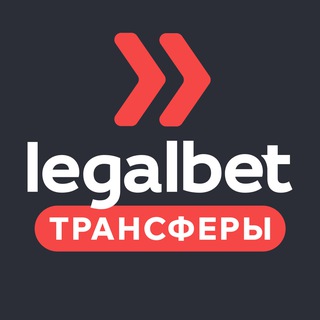 Legalbet Трансферы
