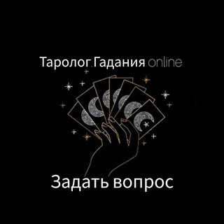 Таролог. Гадания онлайн.Задать вопрос