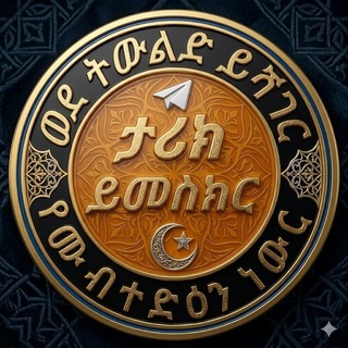 ታሪክ ይመስክር