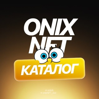 ONIX NFT | БОТ КАТАЛОГ🧽