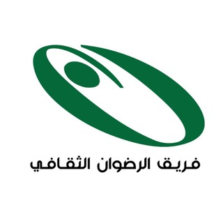 فريق الرضوان الثقافي