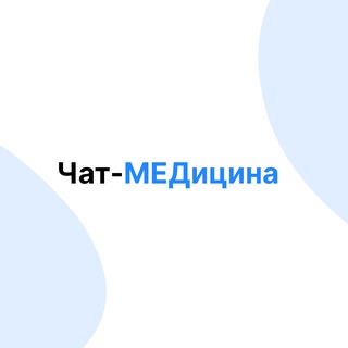 чат Медицины