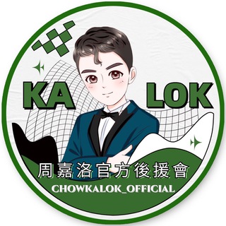 周嘉洛官方後援會💚