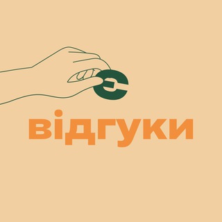 є відгуки