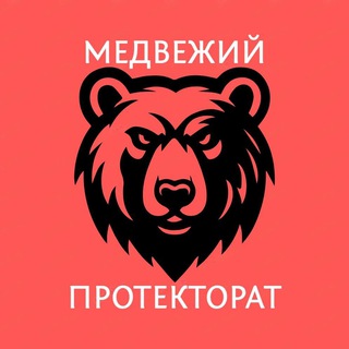 МЕДВЕЖИЙ ПРОТЕКТОРАТ 18+ | НОВОСТИ