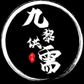 九黎高质量供需2u或15口