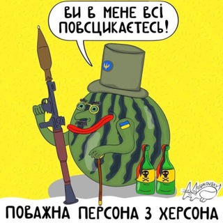 Поважна Персона з Херсона ППХ 🍉