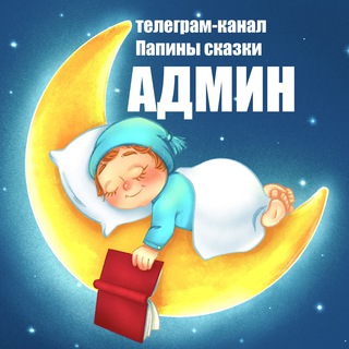 Папины сказки Админ