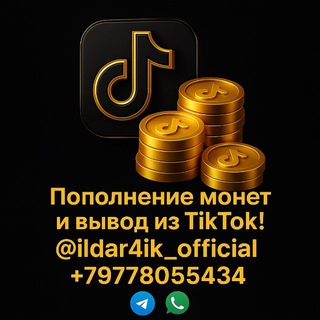 Пополнение монет тикток / купить монеты в тикток / Coins to buy tiktok / Ильдар тикток / тикток монеты / tiktok coin